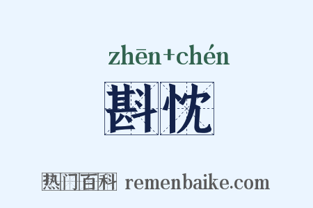 斟忱是什么意思的图片